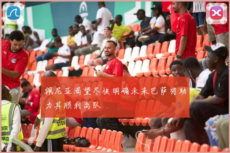 佩尼亚渴望尽快明确未来巴萨将助力其顺利离队