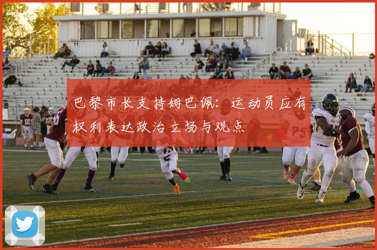 巴黎市长支持姆巴佩：运动员应有权利表达政治立场与观点