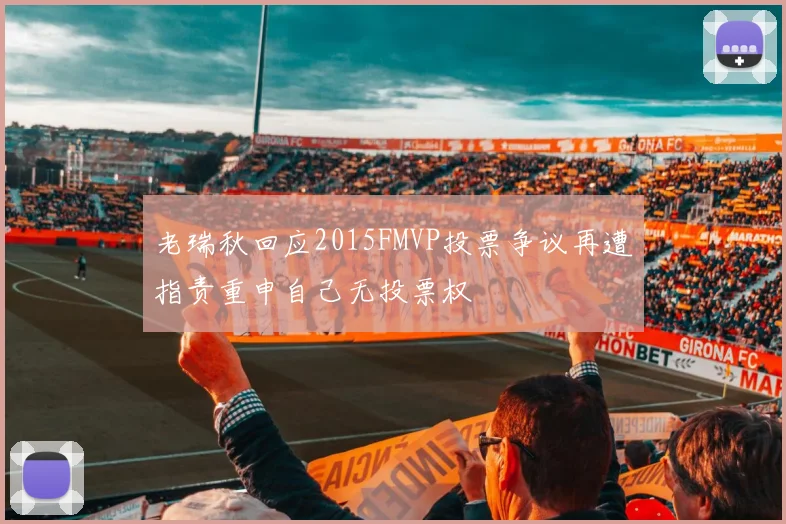 老瑞秋回应2015FMVP投票争议再遭指责重申自己无投票权