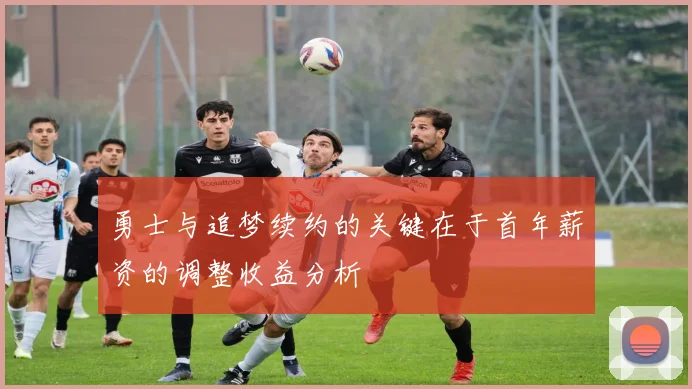 勇士与追梦续约的关键在于首年薪资的调整收益分析