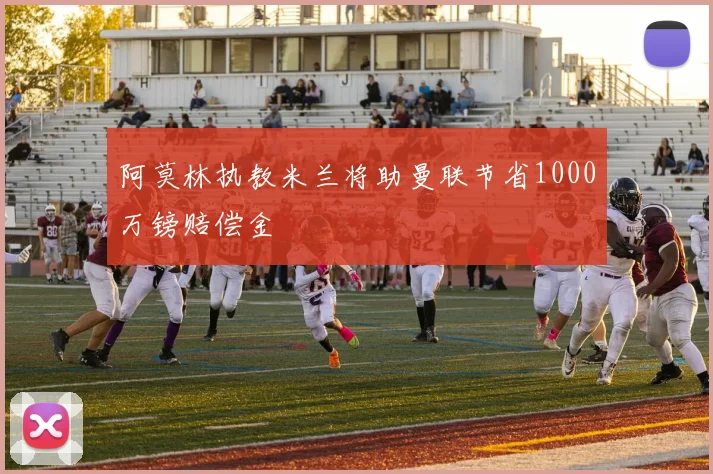 阿莫林执教米兰将助曼联节省1000万镑赔偿金